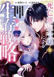【期間限定　試し読み増量版】死亡確定令嬢による華麗なる生存戦略～美形暗殺者を探し出して育てたら、溺愛ルートに入ったようです～（１）