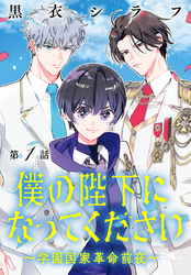【期間限定　無料お試し版】僕の陛下になってください ～学園国家革命前夜～(話売り)