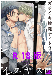 ガチイキ挑発ナイト2【R18版】