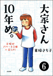 大家さん10年め。主婦がアパート3棟＋家1戸！（分冊版）　【第6話】