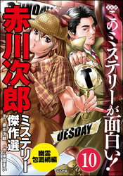 赤川次郎ミステリー傑作選（分冊版）　【第10話】