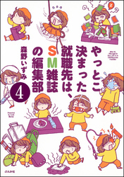 やっとこ決まった就職先はSM雑誌の編集部（分冊版）　【第4話】