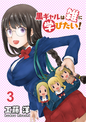 黒ギャルは雑に学びたい！　ストーリアダッシュ連載版　第3話