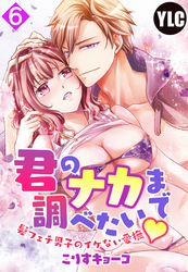 【単話売】君のナカまで調べたい・髪フェチ男子のイケない愛撫 6話