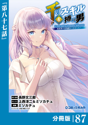 千のスキルを持つ男　異世界で召喚獣はじめました！【分冊版】（ポルカコミックス）８７