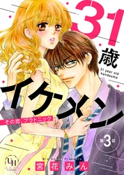 31歳イケメン　その恋、プラトニック【分冊版】3話