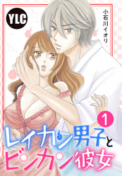 【単話売】レイカン男子とビンカン彼女