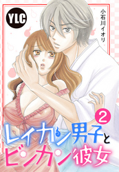 【単話売】レイカン男子とビンカン彼女 2話