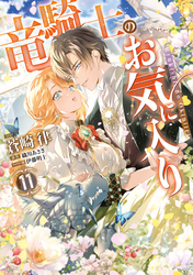 竜騎士のお気に入り: 11【電子限定描き下ろし付き】