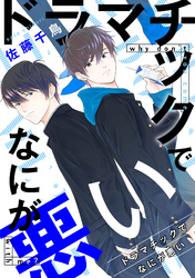 ドラマチックでなにが悪い（4）