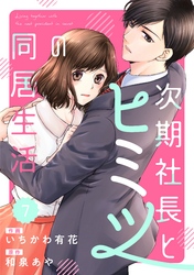 comic Berry’s次期社長とヒミツの同居生活7巻