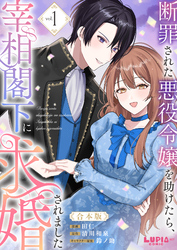 断罪された悪役令嬢を助けたら、宰相閣下に求婚されました【合本版】1