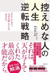 控えめな人の人生逆転戦略