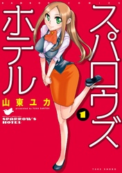 【期間限定　無料お試し版】スパロウズホテル　（1）