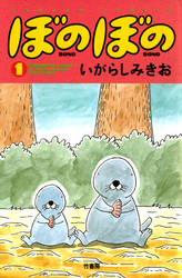 【期間限定　無料お試し版】ぼのぼの（１）