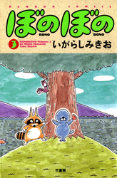 【期間限定　無料お試し版】ぼのぼの（３）