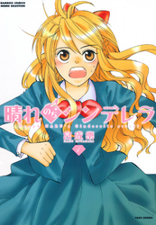 【期間限定　無料お試し版】晴れのちシンデレラ　（１）