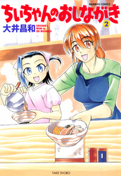 【期間限定　無料お試し版】ちぃちゃんのおしながき　（２）