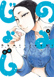 【期間限定　無料お試し版】のみじょし（３）