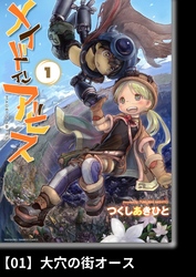 【期間限定　無料お試し版】メイドインアビス（１）【分冊版】01 大穴の街オース