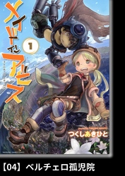 【期間限定　無料お試し版】メイドインアビス（１）【分冊版】04 ベルチェロ孤児院
