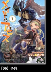 【期間限定　無料お試し版】メイドインアビス（１）【分冊版】06 予兆