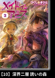 【期間限定　無料お試し版】メイドインアビス（２）【分冊版】10 深界二層 誘いの森