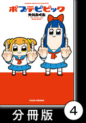 【期間限定　無料お試し版】ポプテピピック【分冊版】　（4）