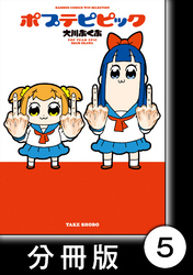 【期間限定　無料お試し版】ポプテピピック【分冊版】　（5）