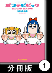 【期間限定　無料お試し版】ポプテピピック SECOND SEASON【分冊版】　（1）