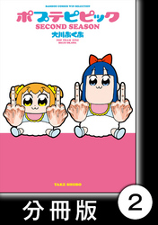 【期間限定　無料お試し版】ポプテピピック SECOND SEASON【分冊版】　（2）