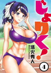 【期間限定　無料お試し版】じょりく！ 【連載版】４