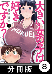 【期間限定　無料お試し版】大きい女の子は好きですか？【分冊版】8