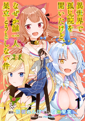 【期間限定　無料お試し版】異世界で孤児院を開いたけど、なぜか誰一人巣立とうとしない件 【連載版】１