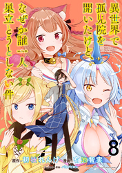【期間限定　無料お試し版】異世界で孤児院を開いたけど、なぜか誰一人巣立とうとしない件 【連載版】８
