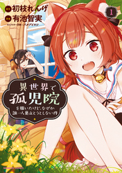 【期間限定　無料お試し版】異世界で孤児院を開いたけど、なぜか誰一人巣立とうとしない件【カラー増量版】 (1)
