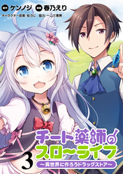 【期間限定　無料お試し版】チート薬師のスローライフ！！ 【連載版】３