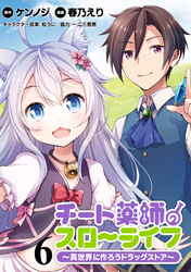 【期間限定　無料お試し版】チート薬師のスローライフ！！ 【連載版】６