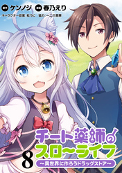 【期間限定　無料お試し版】チート薬師のスローライフ！！ 【連載版】８