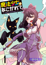 【期間限定　無料お試し版】魔法少女にあこがれて 【連載版】１