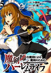 【期間限定　無料お試し版】魔剣師の魔剣による魔剣のためのハーレムライフ 【連載版】５