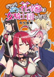 【期間限定　無料お試し版】どうやらボクの花嫁は女騎士団なようで。 【連載版】