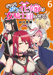 【期間限定　無料お試し版】どうやらボクの花嫁は女騎士団なようで。 【連載版】６