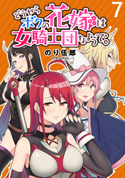 【期間限定　無料お試し版】どうやらボクの花嫁は女騎士団なようで。 【連載版】７