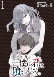 【期間限定　無料お試し版】八月九日 僕は君に喰われる。 【連載版】
