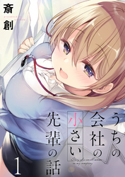 【期間限定　無料お試し版】うちの会社の小さい先輩の話 【連載版】
