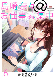 【期間限定　無料お試し版】島崎奈々＠お仕事募集中 【連載版】６