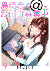 【期間限定　無料お試し版】島崎奈々＠お仕事募集中 【連載版】９