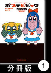 【期間限定　無料お試し版】ポプテピピック SEASON FIVE【分冊版】(1)