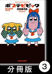 【期間限定　無料お試し版】ポプテピピック SEASON FIVE【分冊版】(3)